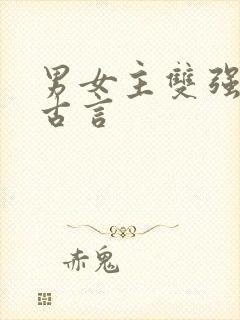 男女主双强权谋古言