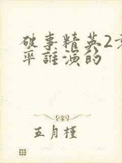 破事精英2袁舟率谁演的封面