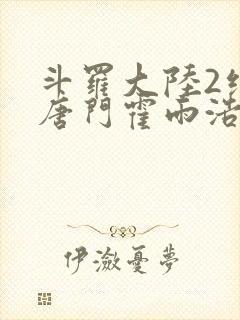 斗罗大陆2绝世唐门霍雨浩王冬儿