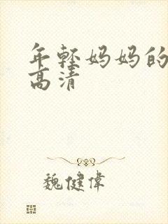 年轻妈妈的房子高清封面