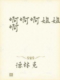 啊啊啊姐姐好爽啊封面