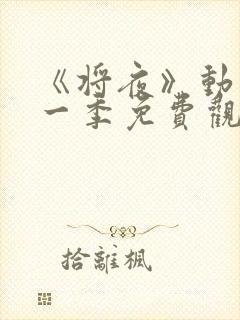 《将夜》动漫第一季免费观看