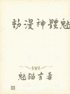 动漫神体魅魔