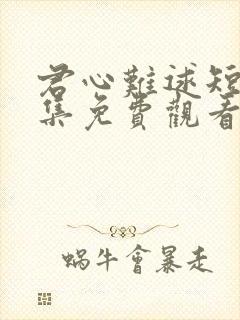 君心难逑短剧全集免费观看封面