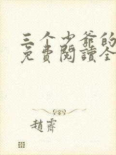 三个少爷的室友免费阅读全文