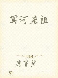 冥河老祖