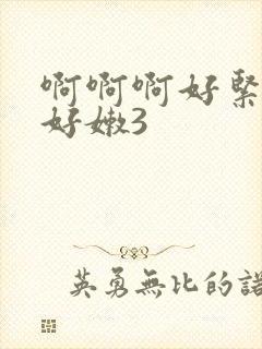 啊啊啊好紧骚货好嫩3