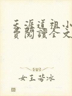 天涯道祖小说免费阅读全文无弹窗