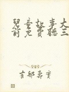 儿童故事大全睡前免费听三只小猪