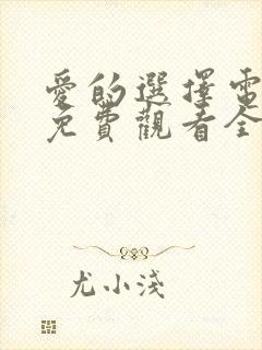 爱的选择电视剧免费观看全集高清