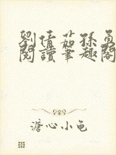 刘倩茹孙勇全文阅读笔趣阁