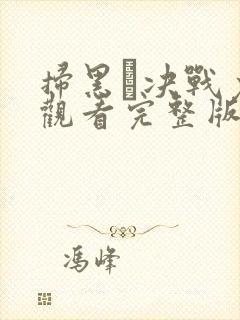 扫黑·决战免费观看完整版国语在线