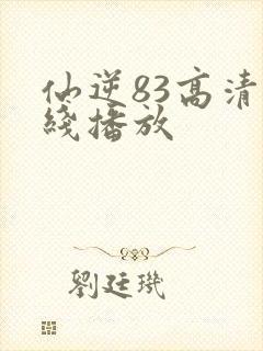 仙逆83高清在线播放