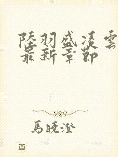 陆羽盛凌云小说最新章节