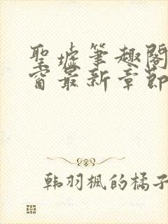 圣墟笔趣阁无弹窗最新章节封面