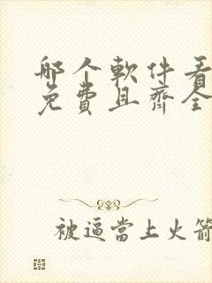 哪个软件看国漫免费且齐全