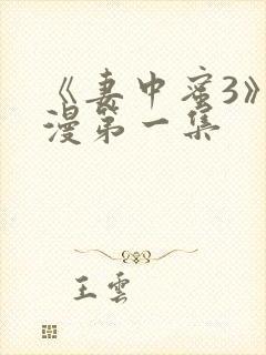 《妻中蜜3》动漫第一集