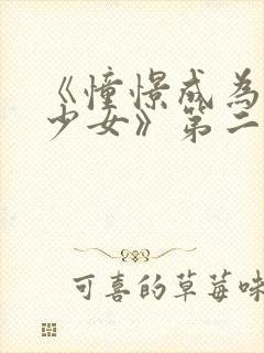 《憧憬成为魔法少女》第二季封面