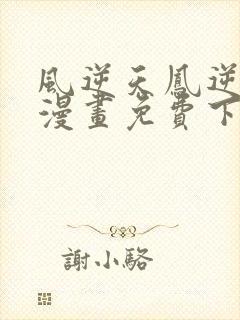 风逆天凤逆天下漫画免费下拉式六漫画封面