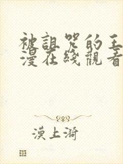 被诅咒的王子动漫在线观看完整版封面