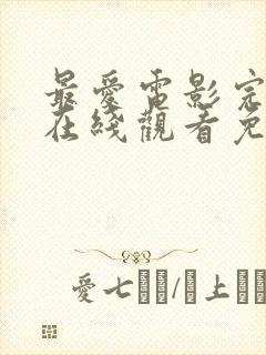 最爱电影完整版在线观看免费高清