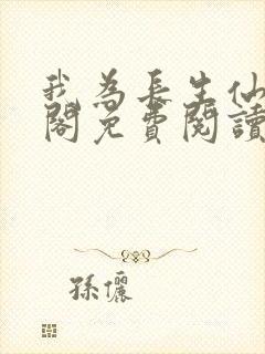 我为长生仙笔趣阁免费阅读