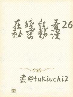 在线观看26个秘密动漫