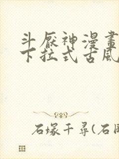 斗厌神漫画免费下拉式古风漫画网封面