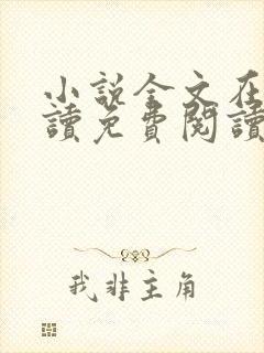 小说全文在线阅读免费阅读