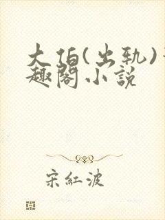 大伯(出轨)笔趣阁小说