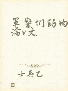 军警们的肉欲沉沦v文