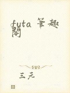 futa 笔趣阁