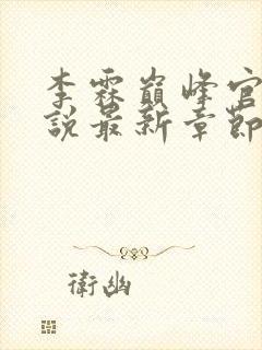 李霖巅峰官场小说最新章节更新免费阅读