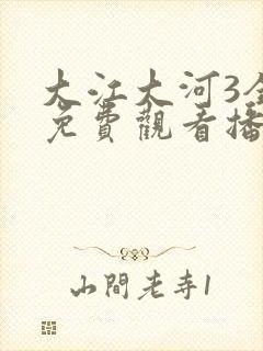 大江大河3全集免费观看播放