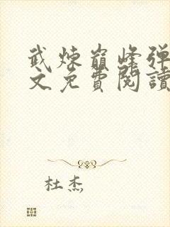 武炼巅峰弹窗全文免费阅读最新章节