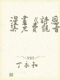 漫画《诗恩》全集免费观看