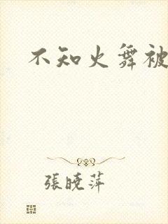 不知火舞被辱记