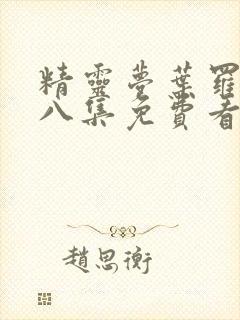 精灵梦叶罗丽第八集免费看完整版