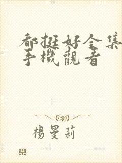 都挺好全集免费手机观看封面