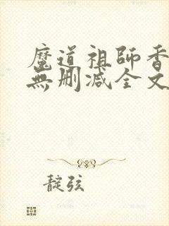 魔道祖师香炉篇无删减全文