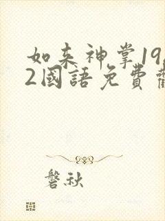 如来神掌1982国语免费观看