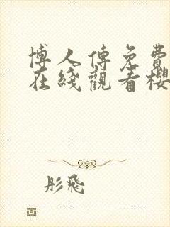 博人传免费全集在线观看樱花封面