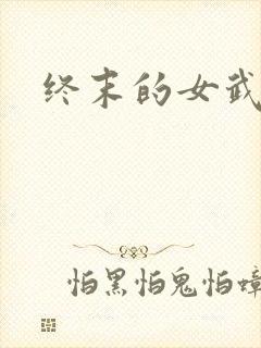 终末的女武神5
