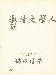 激情文学人妻小说