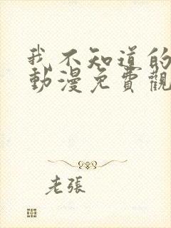 我不知道的妻子动漫免费观看全集