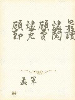 顾烬顾烬最新章节免费阅读全文下载封面