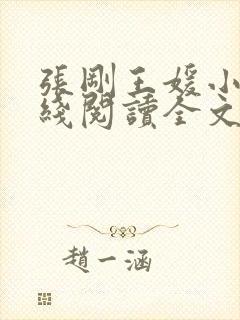 张刚王媛小说在线阅读全文封面