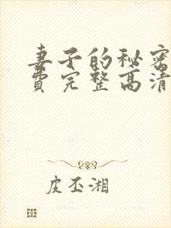 妻子的秘密4免费完整高清电视剧在线