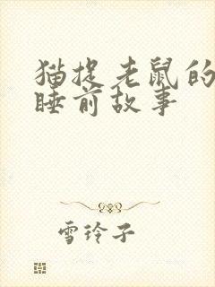 猫捉老鼠的故事睡前故事