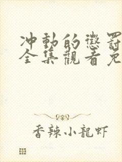 冲动的惩罚动漫全集观看免费高清